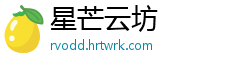 星芒云坊